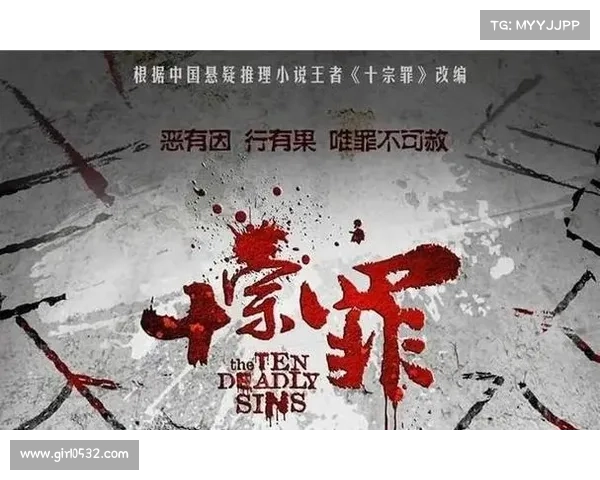 十宗罪电视剧百度云(十宗罪电视剧百度云资源大全) 十宗罪电视剧百度云(十宗罪电视剧百度云资源大全)